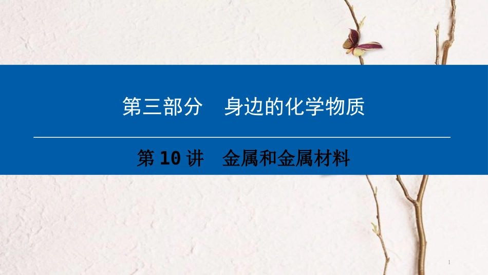 （深圳专用）中考化学总复习 第3部分 身边的化学物质 第10讲 金属和金属材料课件 （新版）新人教版_第1页