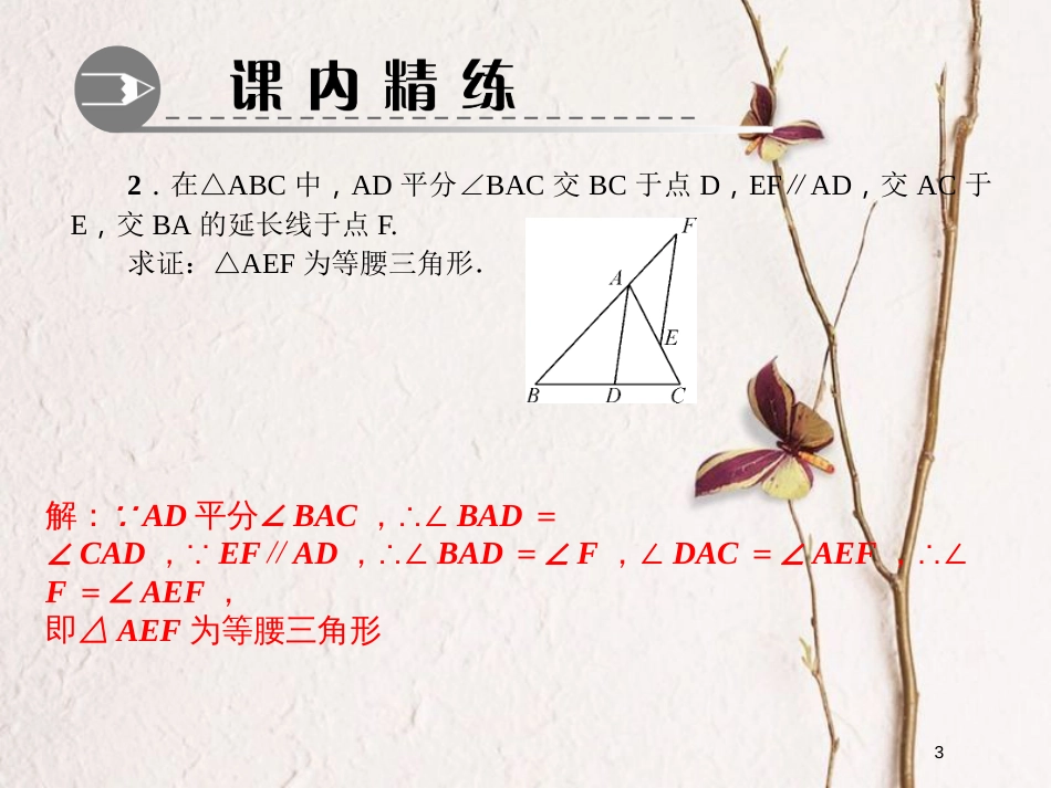 八年级数学下册 专题训练（一）等腰三角形的性质与判定课件 （新版）北师大版_第3页