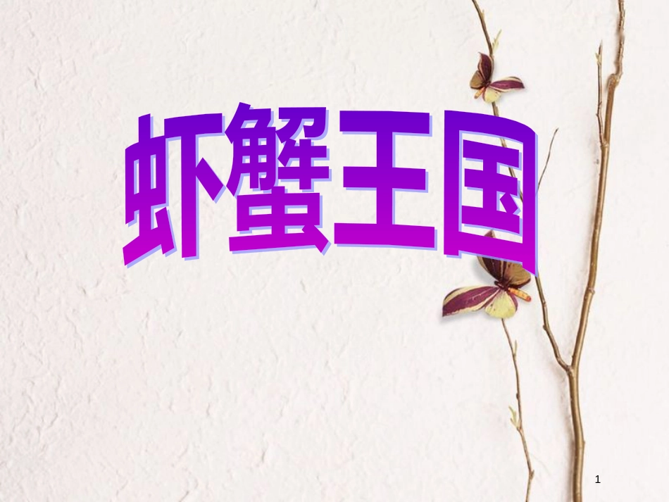 二年级美术上册 画画虾和蟹课件1 苏少版_第1页