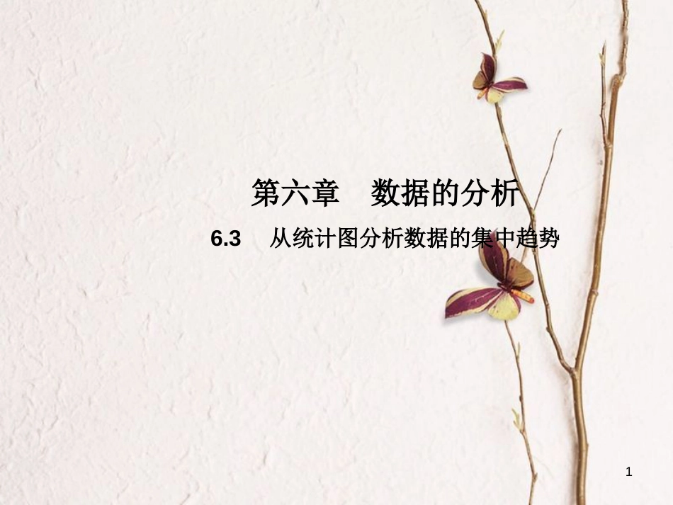 八年级数学上册 6.3 从统计图分析数据的集中趋势教学课件 （新版）北师大版_第1页