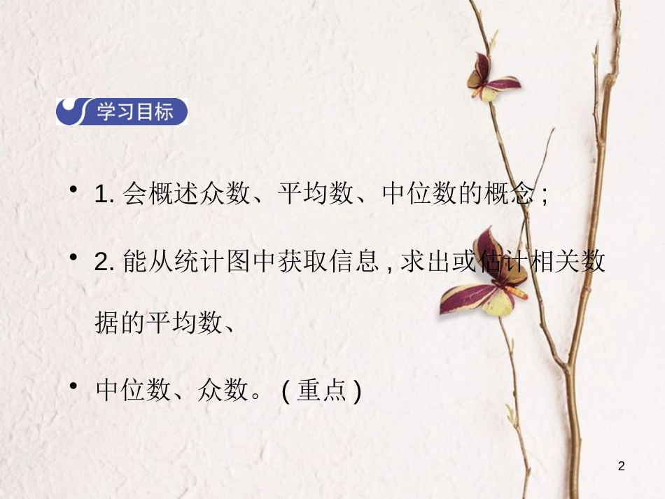 八年级数学上册 6.3 从统计图分析数据的集中趋势教学课件 （新版）北师大版_第2页