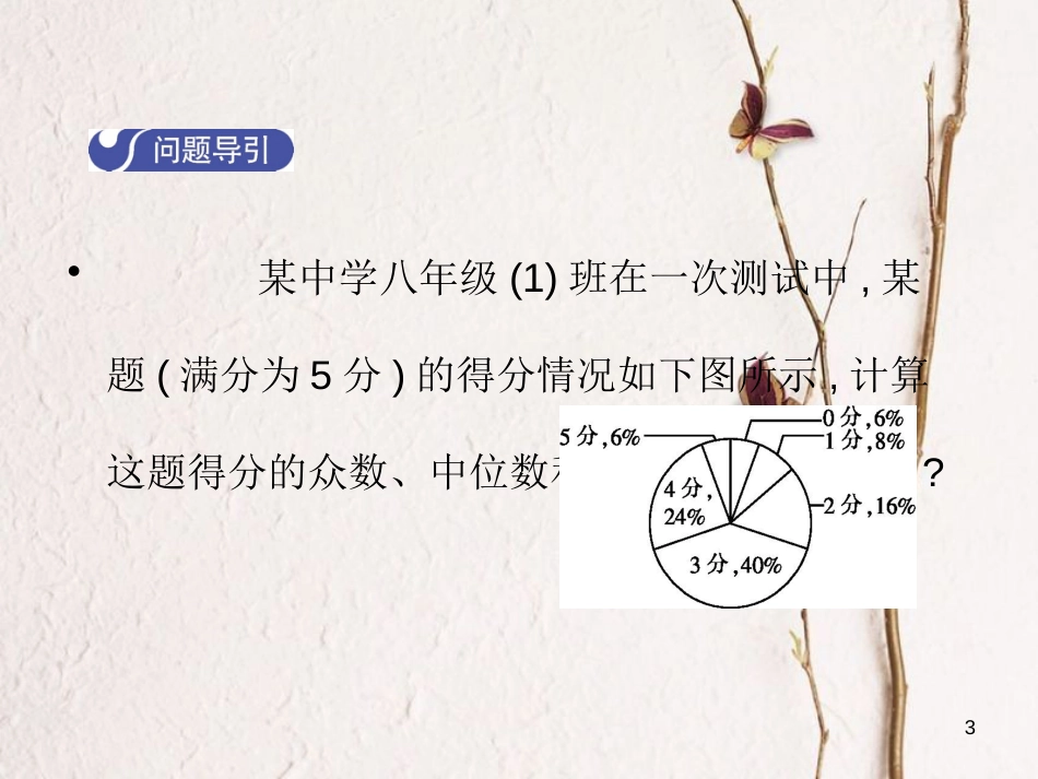 八年级数学上册 6.3 从统计图分析数据的集中趋势教学课件 （新版）北师大版_第3页