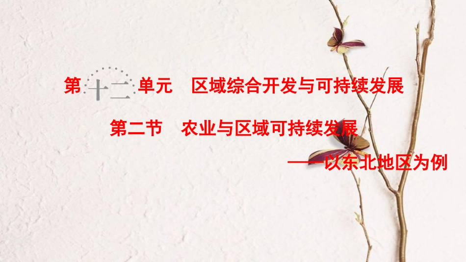 2019版高考地理一轮复习 第12单元 区域综合开发与可持续发展 第2节 农业与区域可持续发展——以东北地区为例课件 鲁教版_第1页