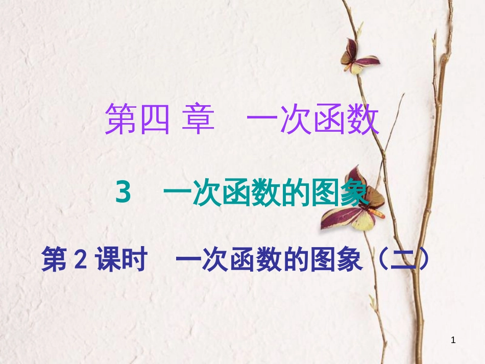 八年级数学上册 第四章 一次函数 3 一次函数的图象 第2课时 一次函数的图像（二）课件 （新版）北师大版_第1页