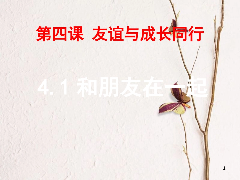 七年级道德与法治上册 第二单元 友谊的天空 第四课 友谊与成长同行 第1框 和朋友在一起复习课件 新人教版_第1页