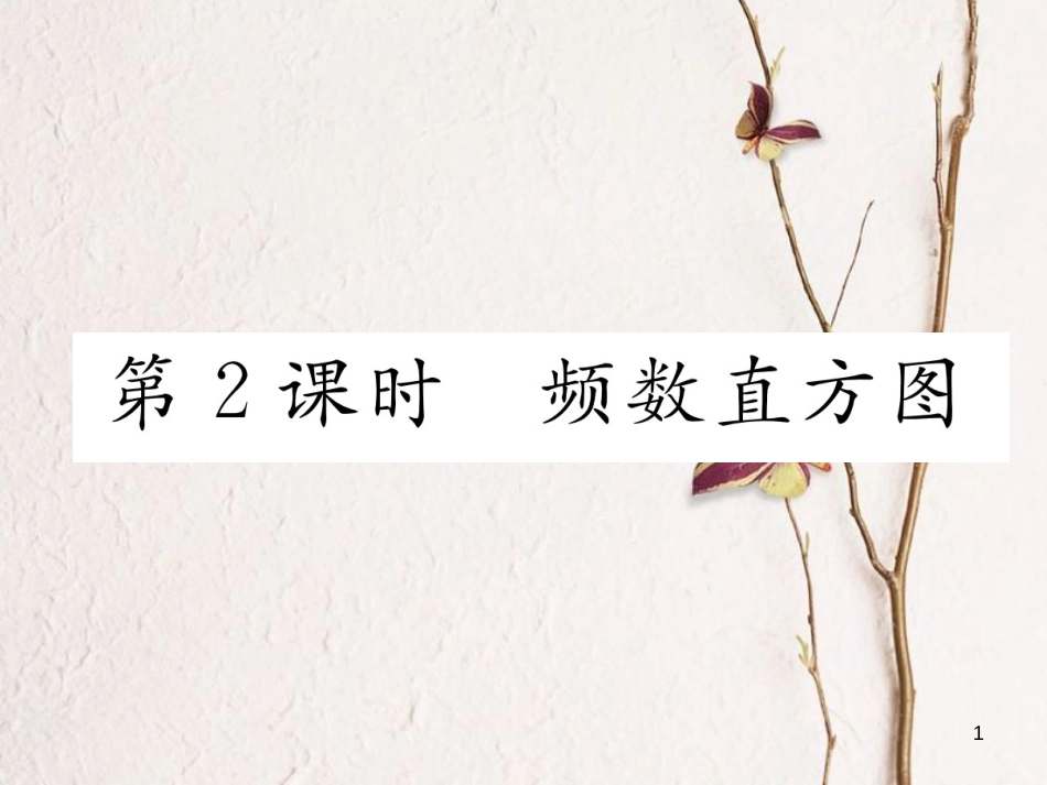 （贵阳专版）七年级数学上册 6.3 数据的表示 第2课时 频数直方图课件 （新版）北师大版_第1页