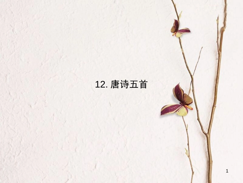 八年级语文上册 第三单元 12 唐诗五首课件 新人教版_第1页