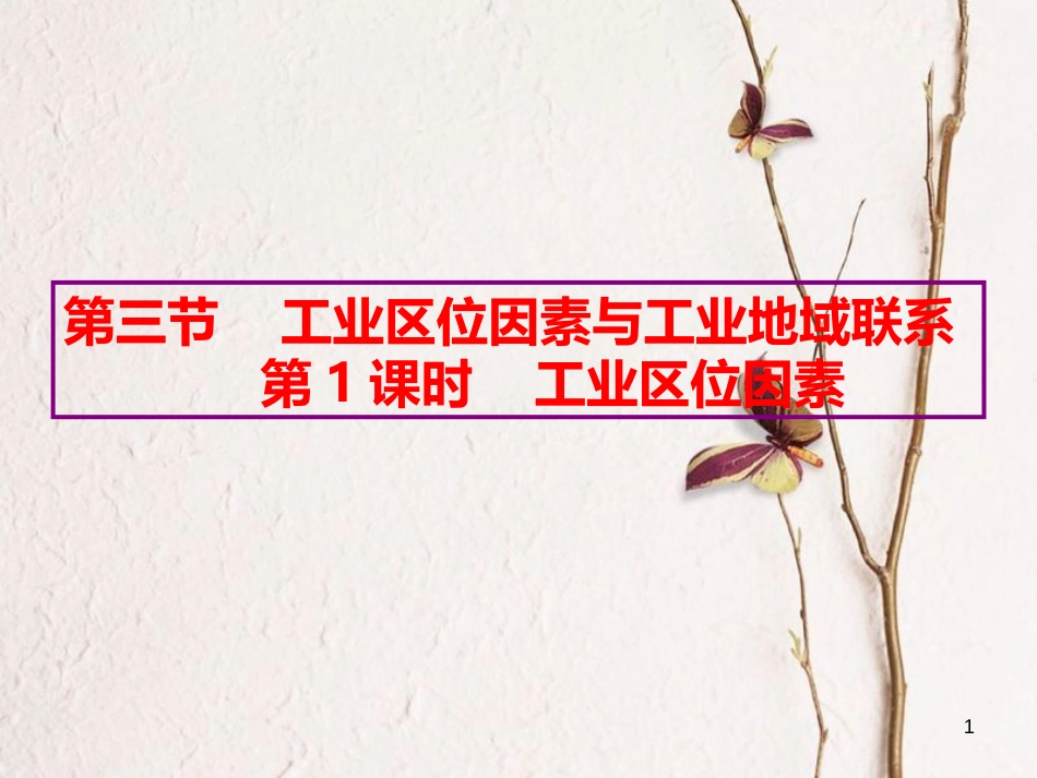 高中地理 第三章 区域产业活动 第三节 工业区位因素与工业地域联系课件2 湘教版必修2_第1页