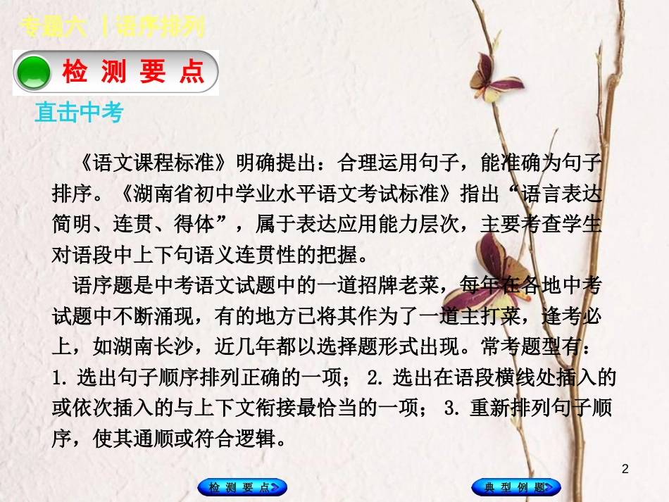 湖南省2018年中考语文 专题六 语序排列复习课件_第2页