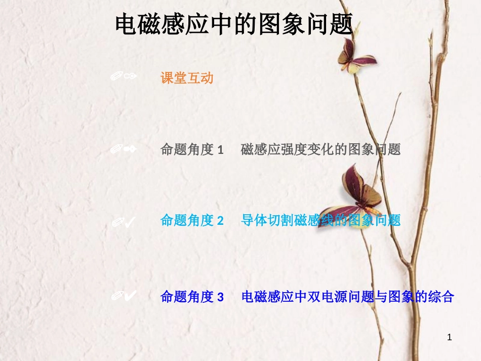 2019版高考物理总复习 第十章 电磁感应 10-3-1 电磁感应中的图象问题课件(1)_第1页