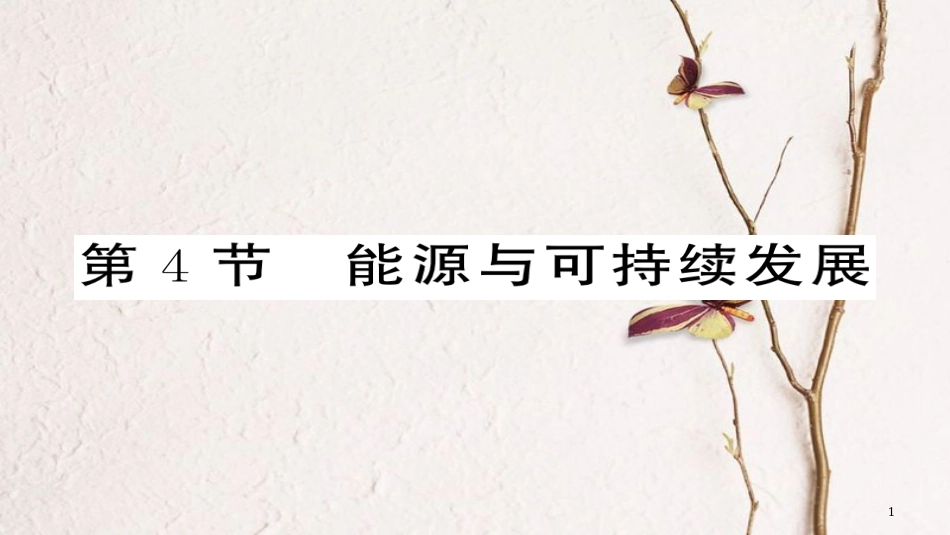 九年级物理全册 第22章 第4节 能源与可持续发展课件 （新版）新人教版_第1页