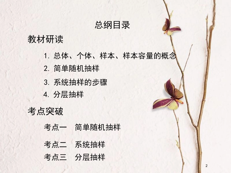 2019届高考数学一轮复习 第十章 概率与统计 第四节 随机抽样课件 文_第2页