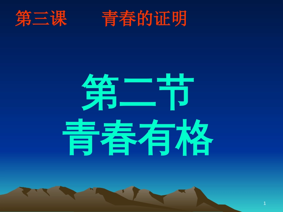 七年级道德与法治下册 第一单元 青春时光 第三课 青春的证明 第2框 青春有格课件 新人教版[共38页]_第1页