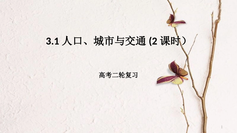 年高考地理二轮复习 人文地理 3.1 人口、城市与交通（2课时）课件_第1页