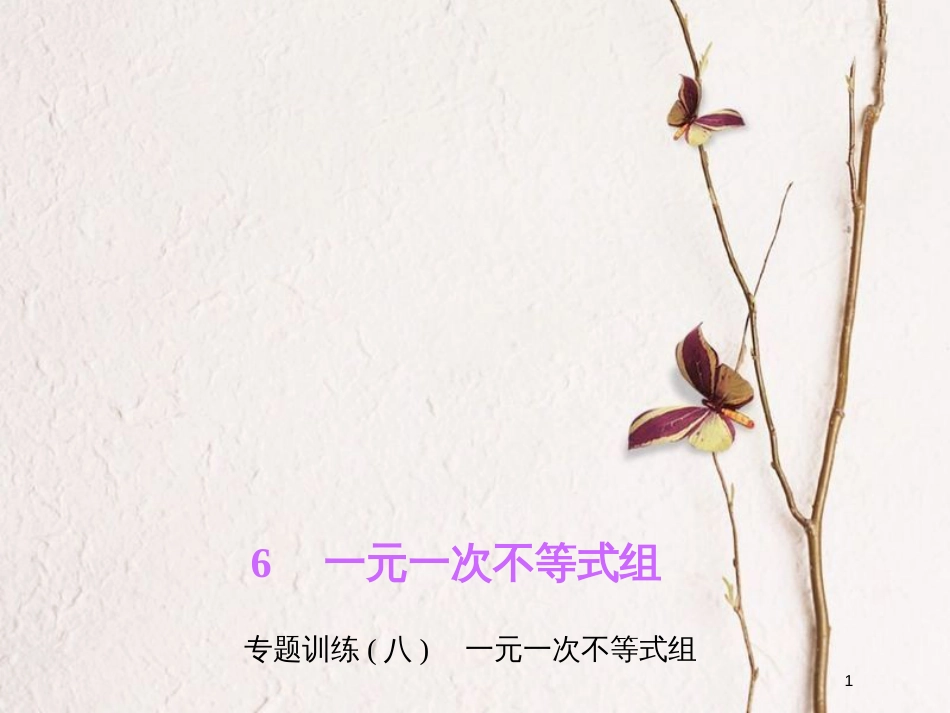 八年级数学下册 专题训练（八）一元一次不等式组课件 （新版）北师大版_第1页
