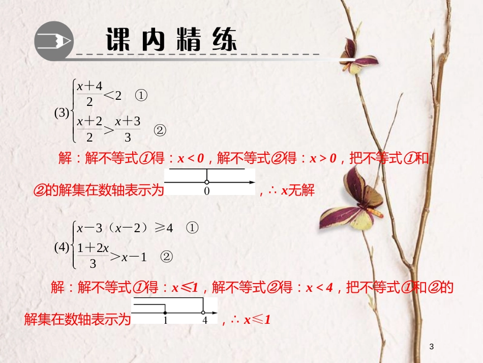 八年级数学下册 专题训练（八）一元一次不等式组课件 （新版）北师大版_第3页