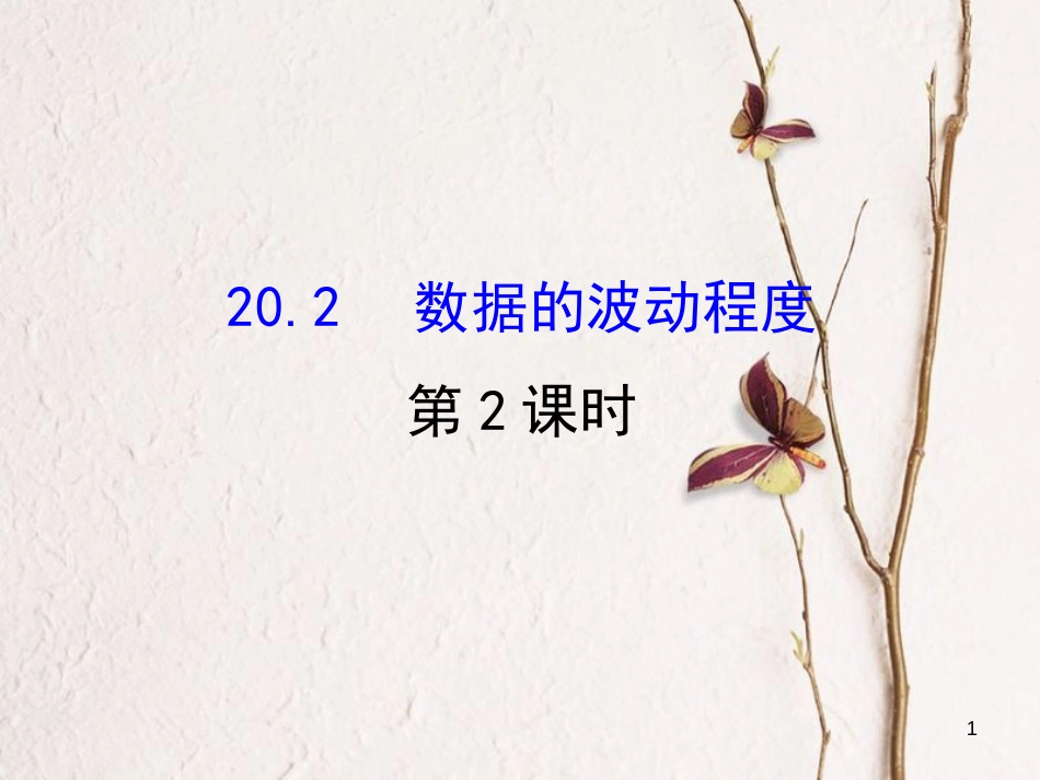 八年级数学下册 第20章 数据的分析 20.2 数据的波动程度（第2课时）课件 （新版）新人教版_第1页