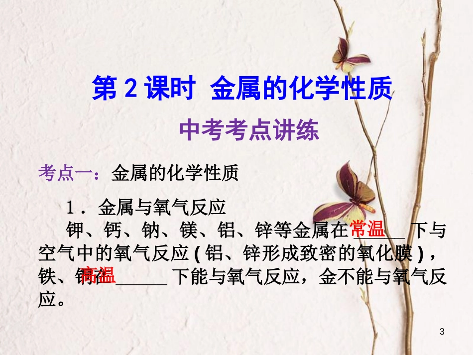 年中考化学一轮复习 第八单元 金属和金属材料 第2课时 金属的化学性质课件 （新版）新人教版_第3页