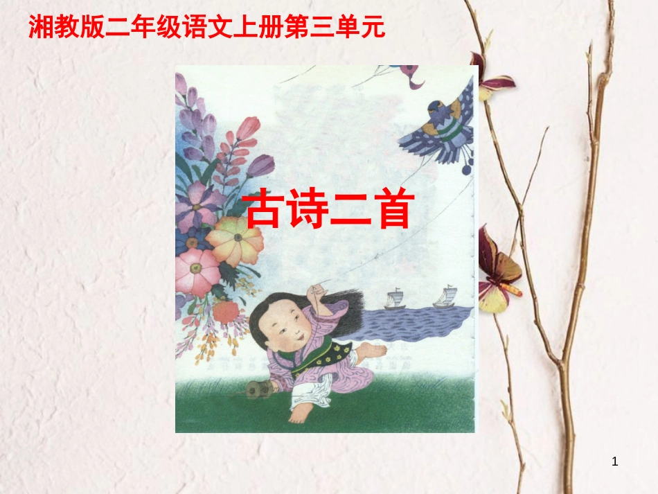 二年级语文上册 第三单元 古诗二首 风课件1 湘教版_第1页