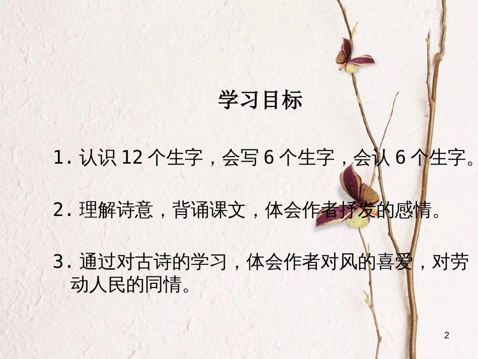 二年级语文上册 第三单元 古诗二首 风课件1 湘教版_第2页
