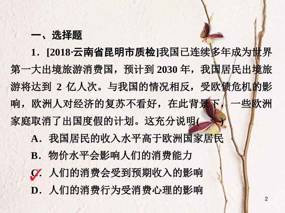 2019届高三政治一轮复习 第一部分 经济生活 第1单元 生活与消费 3 多彩的消费课时作业课件_第2页