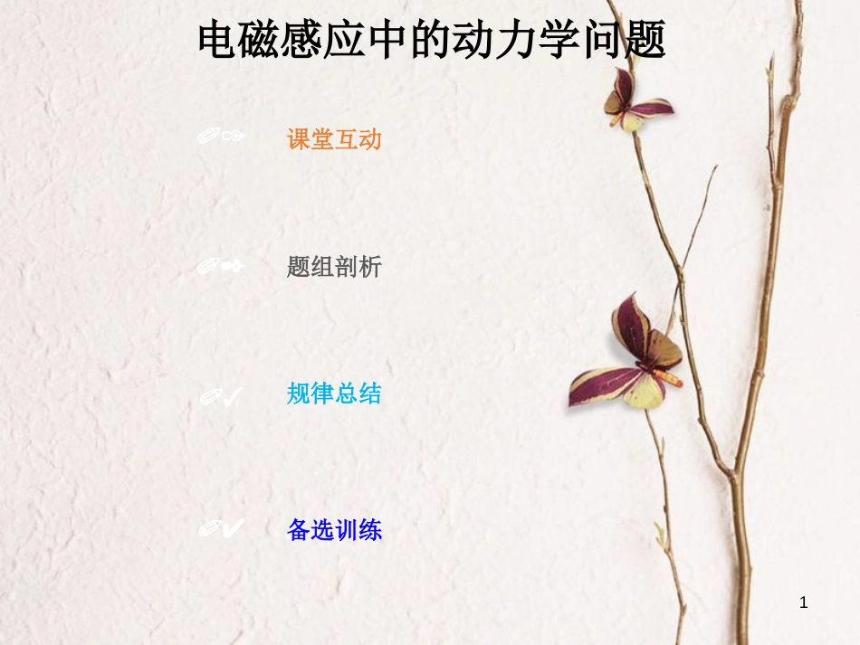 2019版高考物理总复习 第十章 电磁感应 10-4-1 电磁感应中的动力学问题课件_第1页