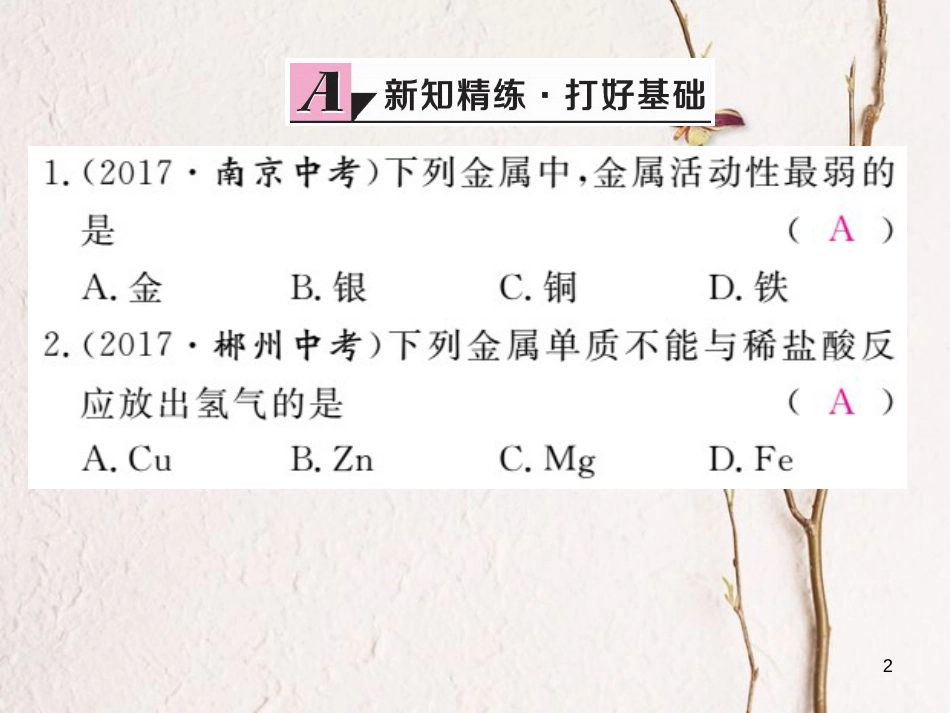（安徽专版）九年级化学下册 8.2 金属的化学性质 第2课时 金属活动性顺序练习课件 （新版）新人教版_第2页