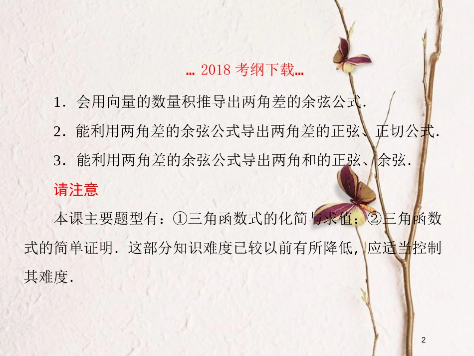 2019届高考数学一轮复习 第四章 三角函数 第3课时 两角和与差的三角函数课件 文_第2页