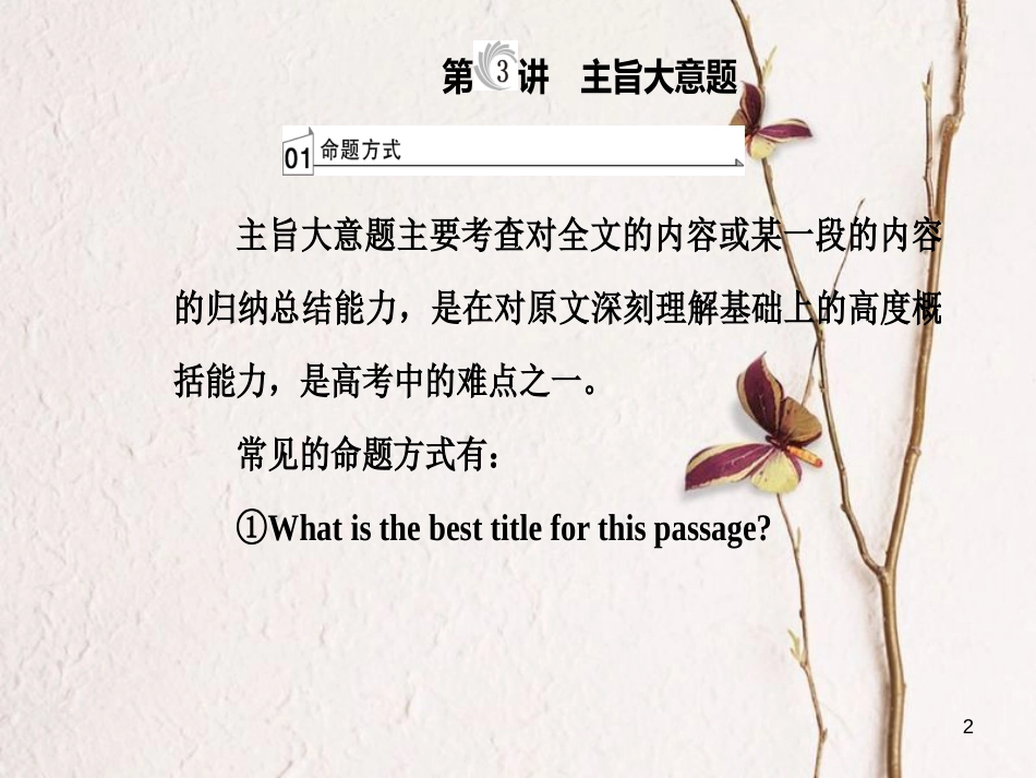 高考英语二轮复习 专题一 阅读理解 第3讲 主旨大意题课件_第2页