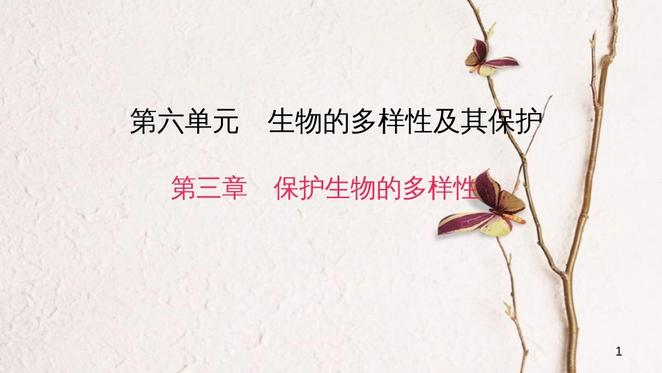 八年级生物上册 第六单元 第三章 保护生物的多样性课件 （新版）新人教版_第1页