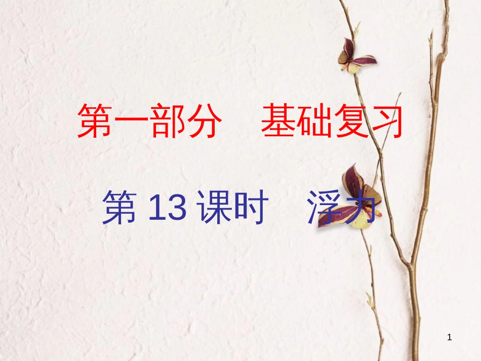 广东省中考物理总复习 第一部分 基础复习 第13课时 浮力内文部分课件_第1页