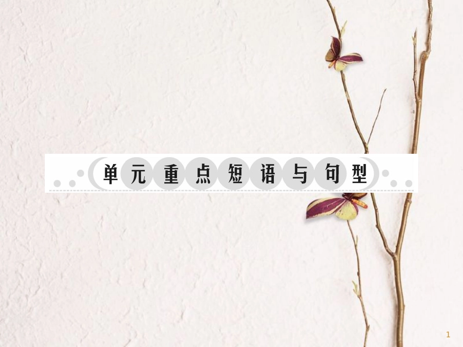 七年级英语上册 Unit 6 Do you like bananas重点短语与句型课件 （新版）人教新目标版_第1页