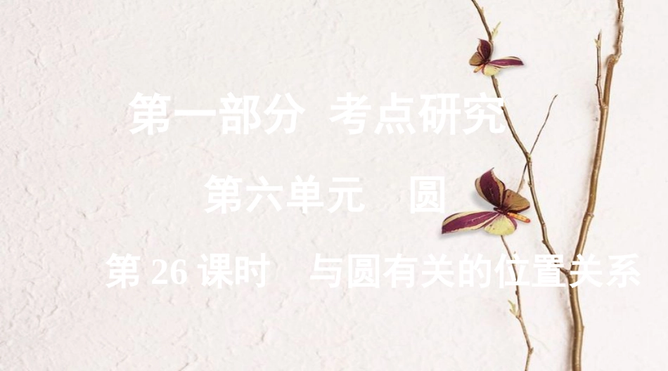 浙江省中考数学复习第一部分考点研究第六单元圆第26课时与圆有关的位置关系课件_第1页