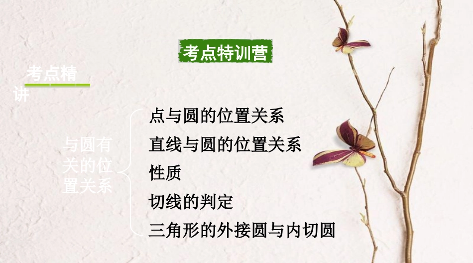 浙江省中考数学复习第一部分考点研究第六单元圆第26课时与圆有关的位置关系课件_第2页