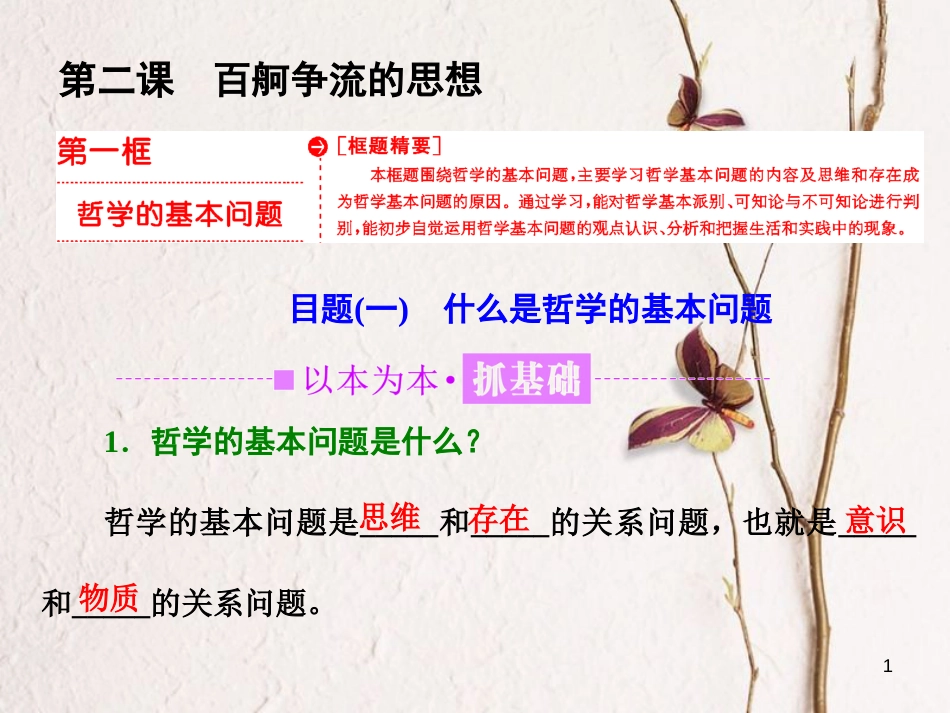 高中政治 第一单元 生活智慧与时代精神 第二课 百舸争流的思想 第一框 哲学的基本问题课件 新人教版必修4_第1页