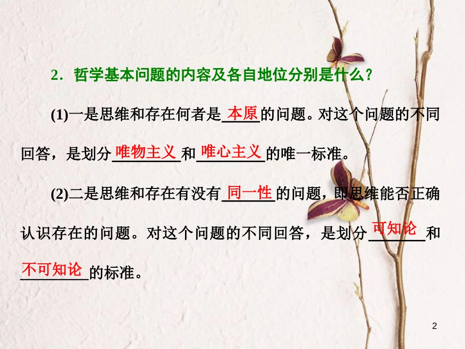 高中政治 第一单元 生活智慧与时代精神 第二课 百舸争流的思想 第一框 哲学的基本问题课件 新人教版必修4_第2页