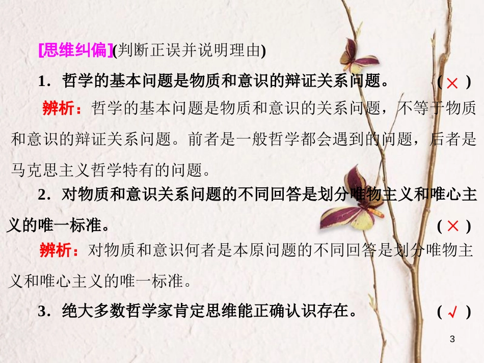 高中政治 第一单元 生活智慧与时代精神 第二课 百舸争流的思想 第一框 哲学的基本问题课件 新人教版必修4_第3页