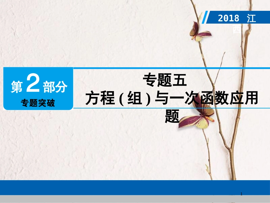 江西省中考数学总复习 第2部分 专题突破 专题五 方程(组)与一次函数应用题课件_第1页