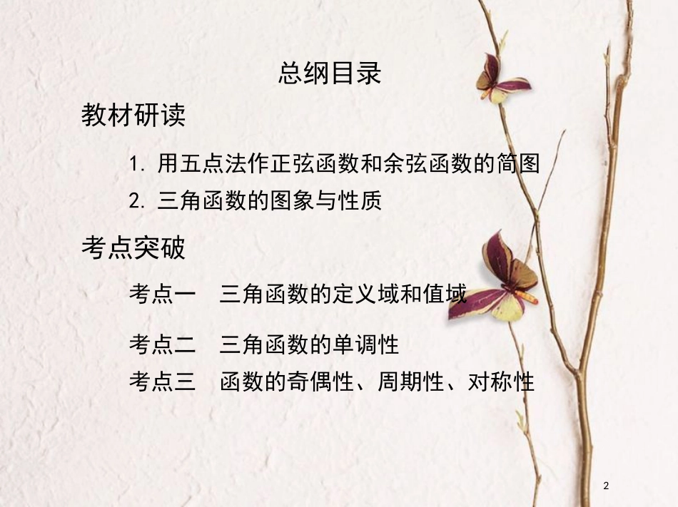 2019届高考数学一轮复习 第四章 三角函数、解三角形 第三节 三角函数的图象与性质课件 文_第2页