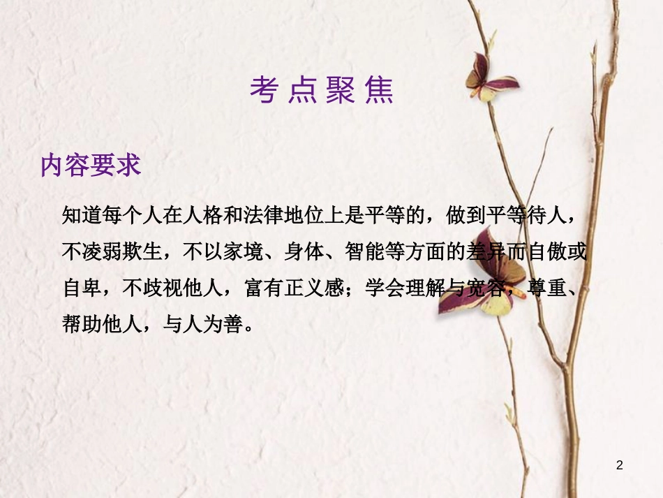 中考政治总复习 第一单元 心理与品德 考点5 与人为善课件_第2页