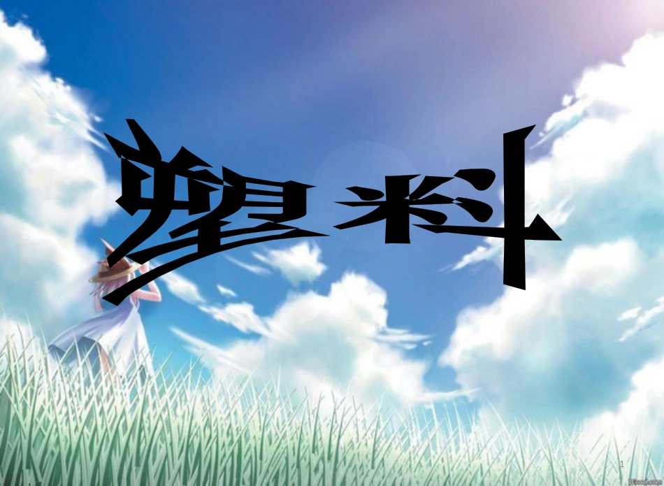 一年级科学上册 第四单元 第3课 塑料课件1 湘科版_第1页