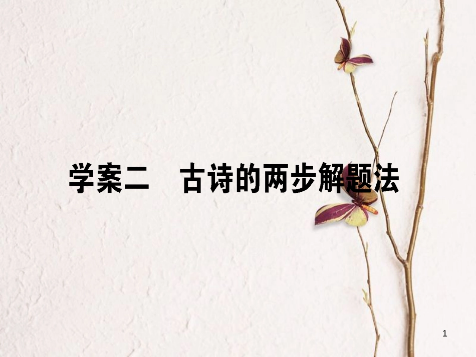 高考语文二轮复习 专题七 古代诗歌鉴赏 2 古诗的两步解题法课件_第1页