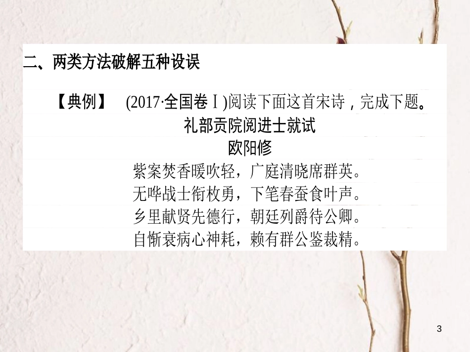 高考语文二轮复习 专题七 古代诗歌鉴赏 2 古诗的两步解题法课件_第3页