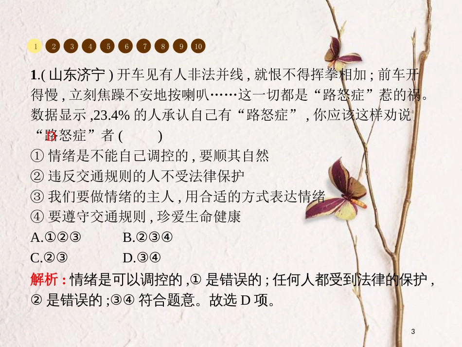 七年级道德与法治下册 第二单元 做情绪情感的主人单元整合课件 新人教版_第3页