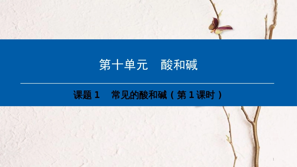 年九年级化学下册 第10单元 酸和碱 课题1 常见的酸和碱(第1课时)课件 （新版）新人教版_第1页