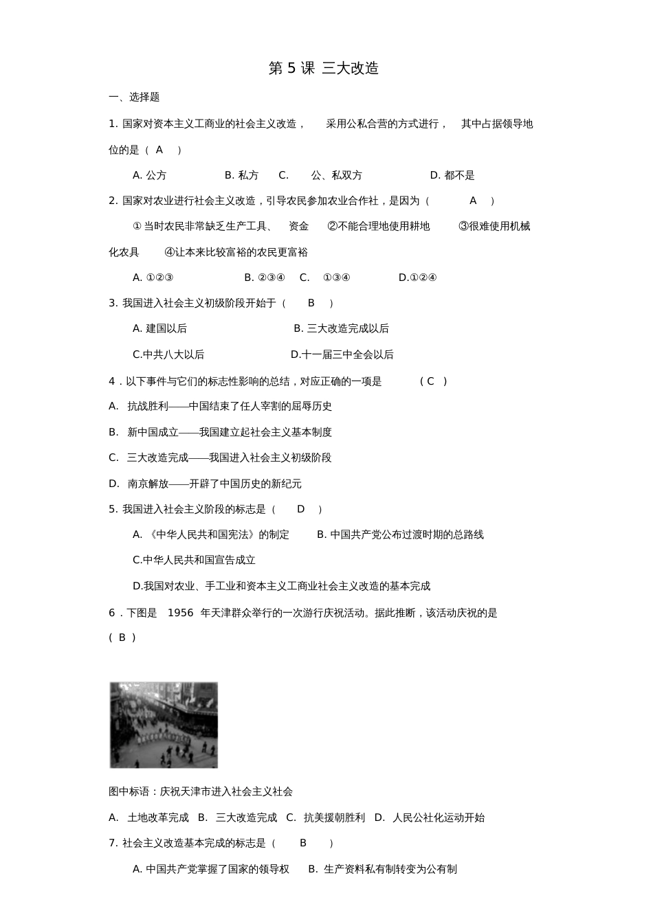 2017-2018学年八年级历史下册第5课三大改造测试题新人教版_第1页