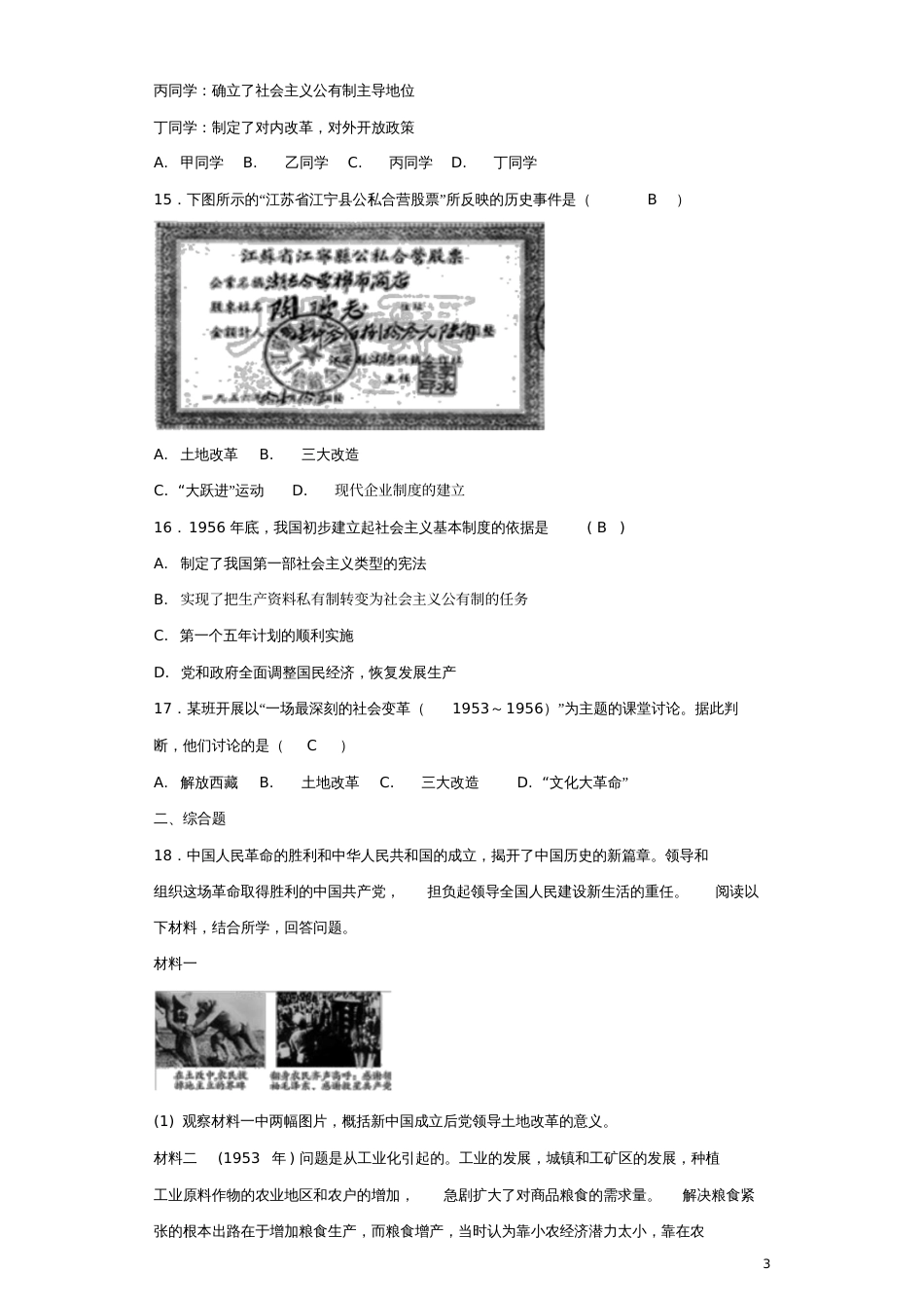 2017-2018学年八年级历史下册第5课三大改造测试题新人教版_第3页