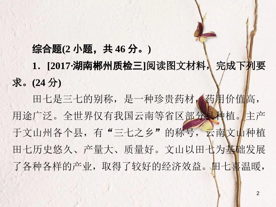 （全国通用）高考地理二轮复习 第三篇 备考与冲刺 专题二 综合题题型突破 题型突破四 区位条件类习题课件_第2页