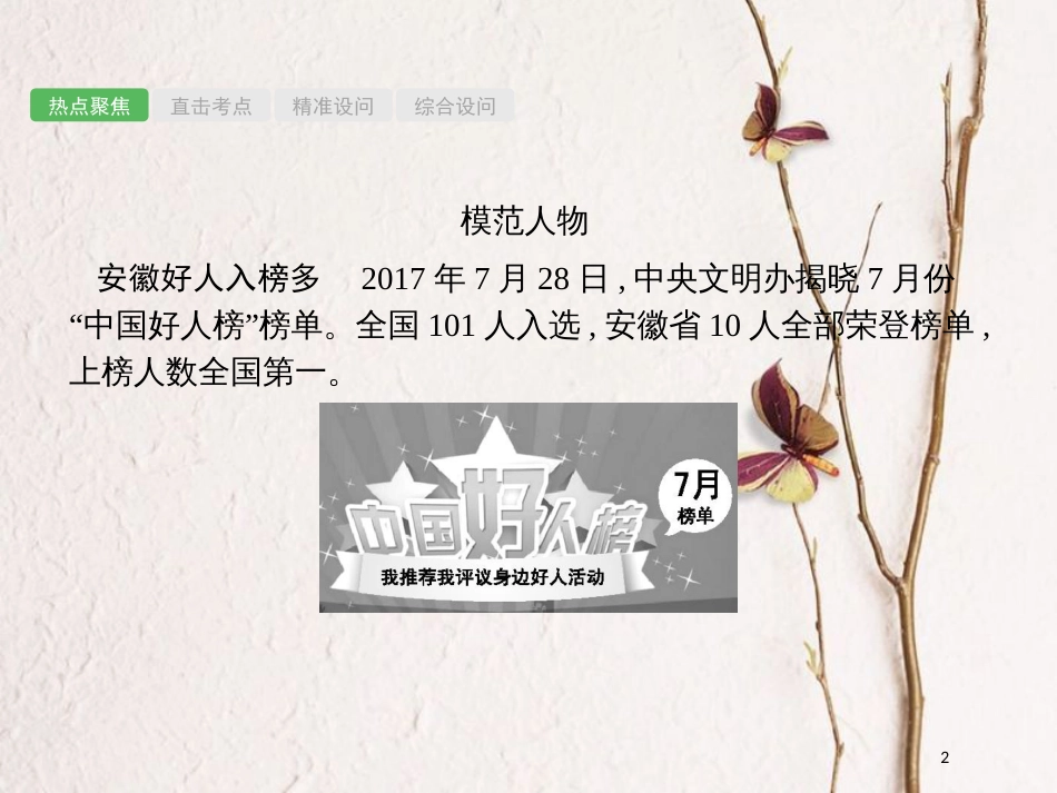 安徽省中考政治一轮复习 第二编 能力素养提升 第一部分 时政热点突破 专题2 关注家乡 安徽发展课件_第2页