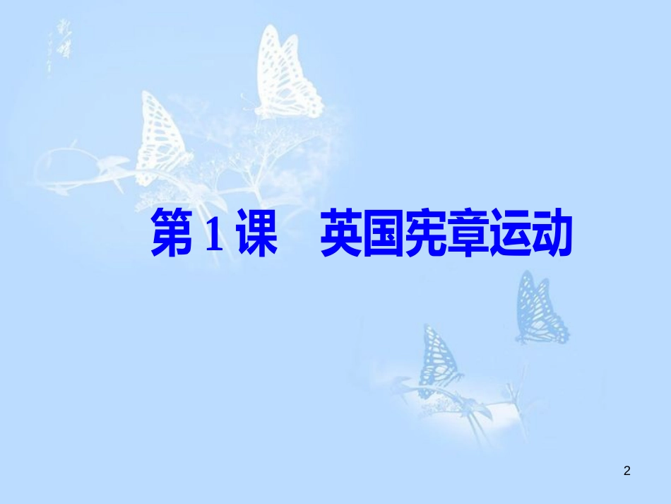 高中历史 第七单元 无产阶级和人民群众争取民主的斗争 第1课 英国宪章运动课件 新人教版选修2_第2页